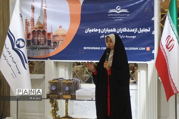 همایش تجلیل از حامیان موسسه دارالاکرام  قم