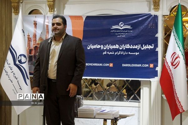 همایش تجلیل از حامیان موسسه دارالاکرام  قم