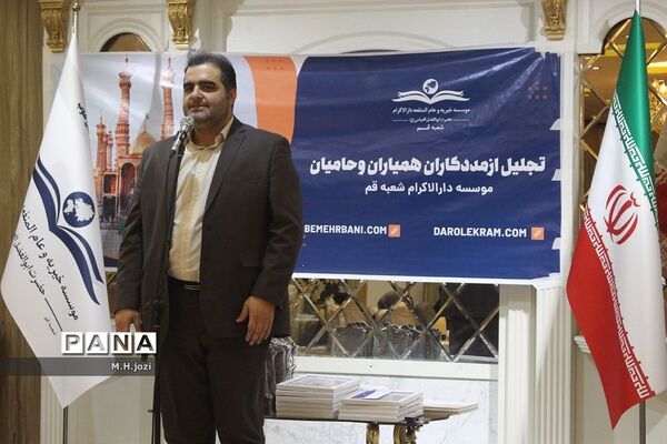 همایش تجلیل از حامیان موسسه دارالاکرام  قم