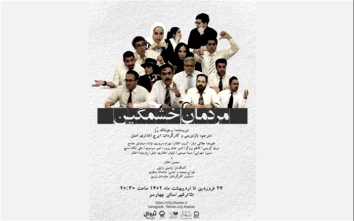 «مردمان خشمگین» 27 فروردین ماه به تئاتر شهر می‌رسند