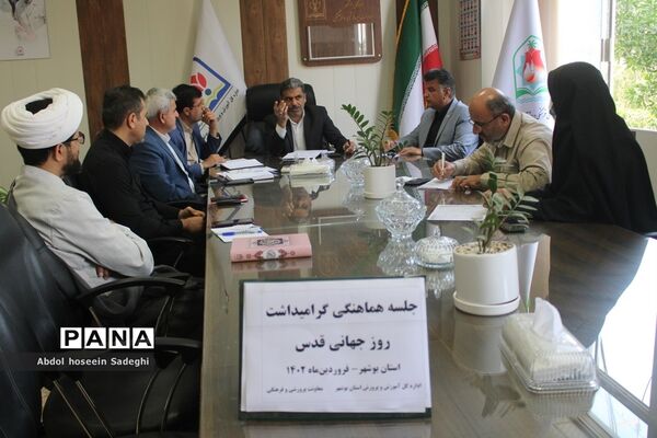 جلسه هماهنگی گرامیداشت روز جهانی قدس  آموزش و پرورش استان بوشهر