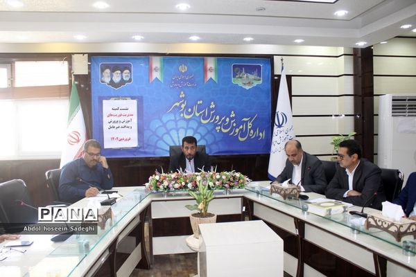 نشست کمیته مدیریت فوریت های آموزش و پرورش و پدافند غیر عامل  اداره کل آموزش و پرورش استان بوشهر
