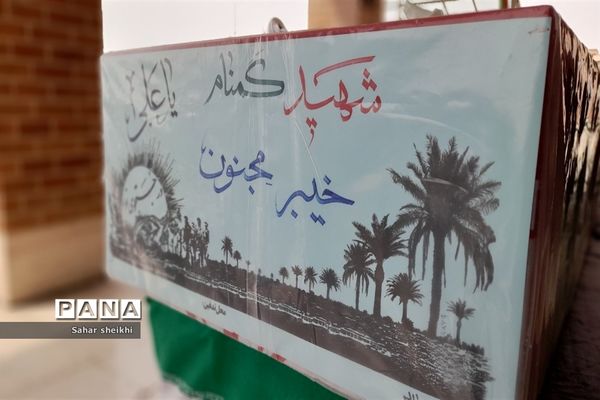 وداع با پیکر شهید گمنام در مدارس ملارد