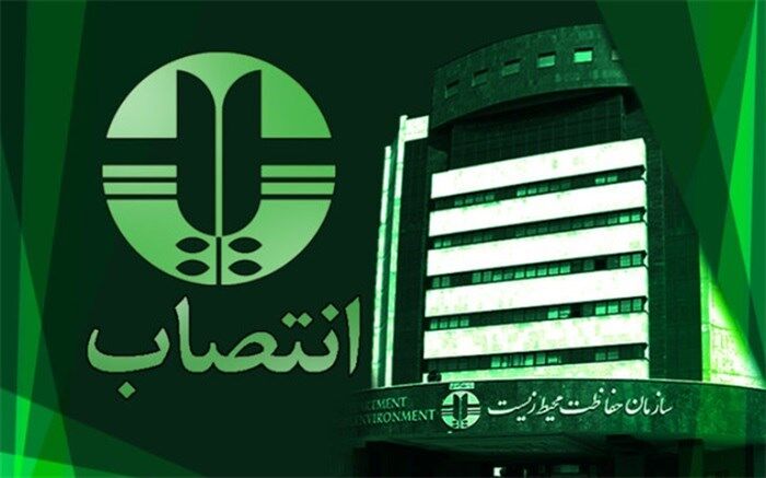 یک انتصاب جدید در سازمان محیط زیست