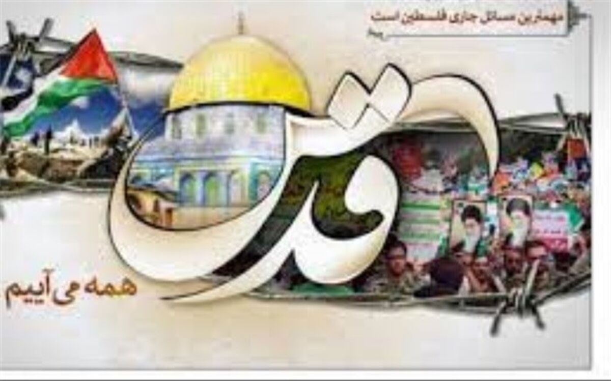 روز قدس، جوشش عاطفی همه انسان‌های آزاده است/فیلم