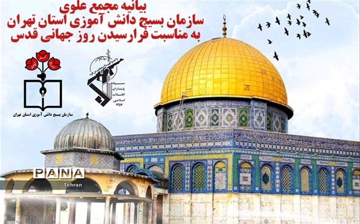 بیانیه مجمع علوی سازمان بسیج دانش‌آموزی استان تهران به مناسبت فرارسیدن روز قدس