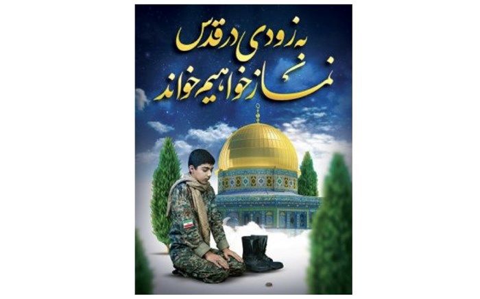 فرهنگیان شهر تهران با حضور در راهپیمایی روز قدس سهم خود را در این روز سرنوشت‌ساز ادا می‌کنند