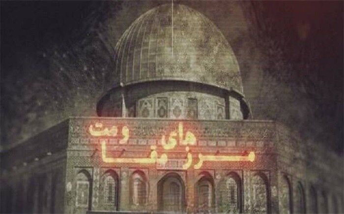 مستند «مرزهای مقاومت» در آستانه روز قدس از شبکه دو سیما پخش می‌شود