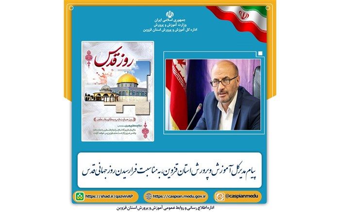 پیام مدیرکل آموزش و پرورش استان قزوین به مناسبت فرا رسیدن روز جهانی قدس