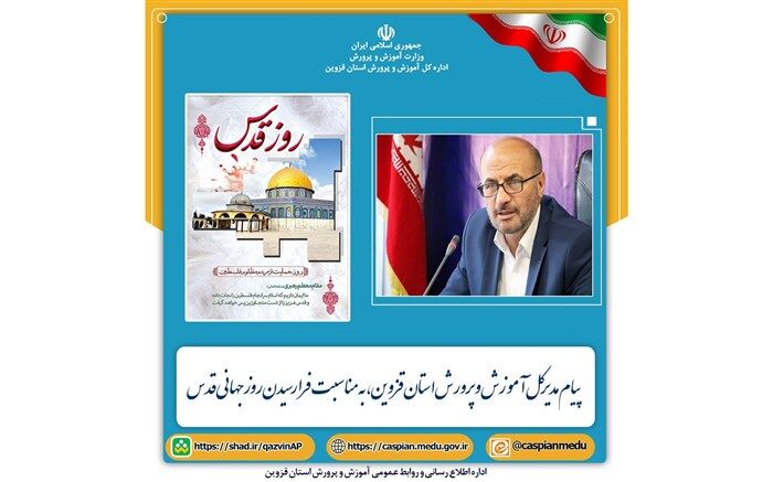 پیام مدیرکل آموزش و پرورش استان قزوین به مناسبت فرا رسیدن روز جهانی قدس