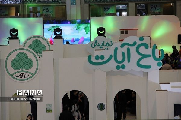 سی‌امین نمایشگاه بین‌المللی قرآن کریم