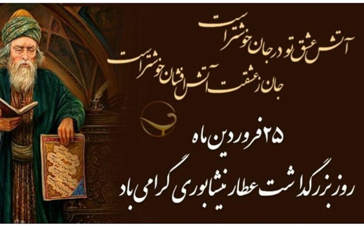 عطار از شخصیت‌های قله‌ ادبیات شعر فارسی  است
