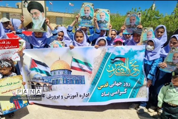 حضور دانش‌آموزان کامفیروزی در راهپیمایی روز قدس
