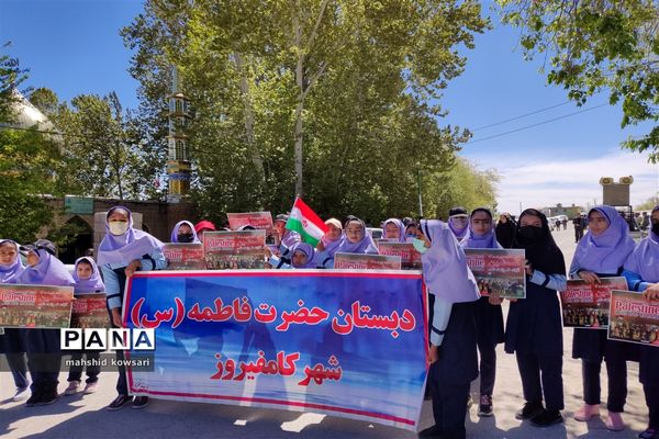 حضور دانش‌آموزان کامفیروزی در راهپیمایی روز قدس