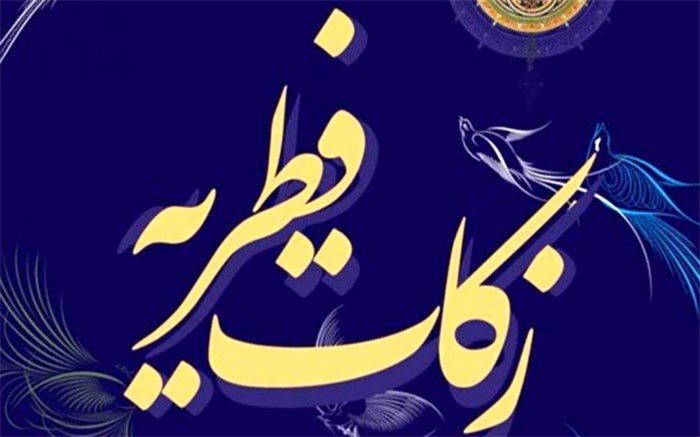 مبلغ کفاره و فطریه اعلام شد