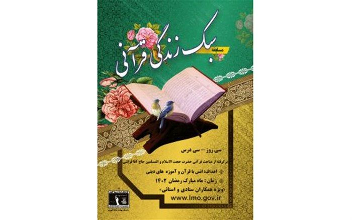 برگزاری مسابقه سبک زندگی قرآنی در گیلان