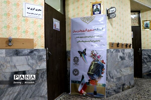 دوره تکمیلی کارگاه مجری‌گری و خبرنگاری ویژه دانش‌آموزان ناحیه 7 مشهد