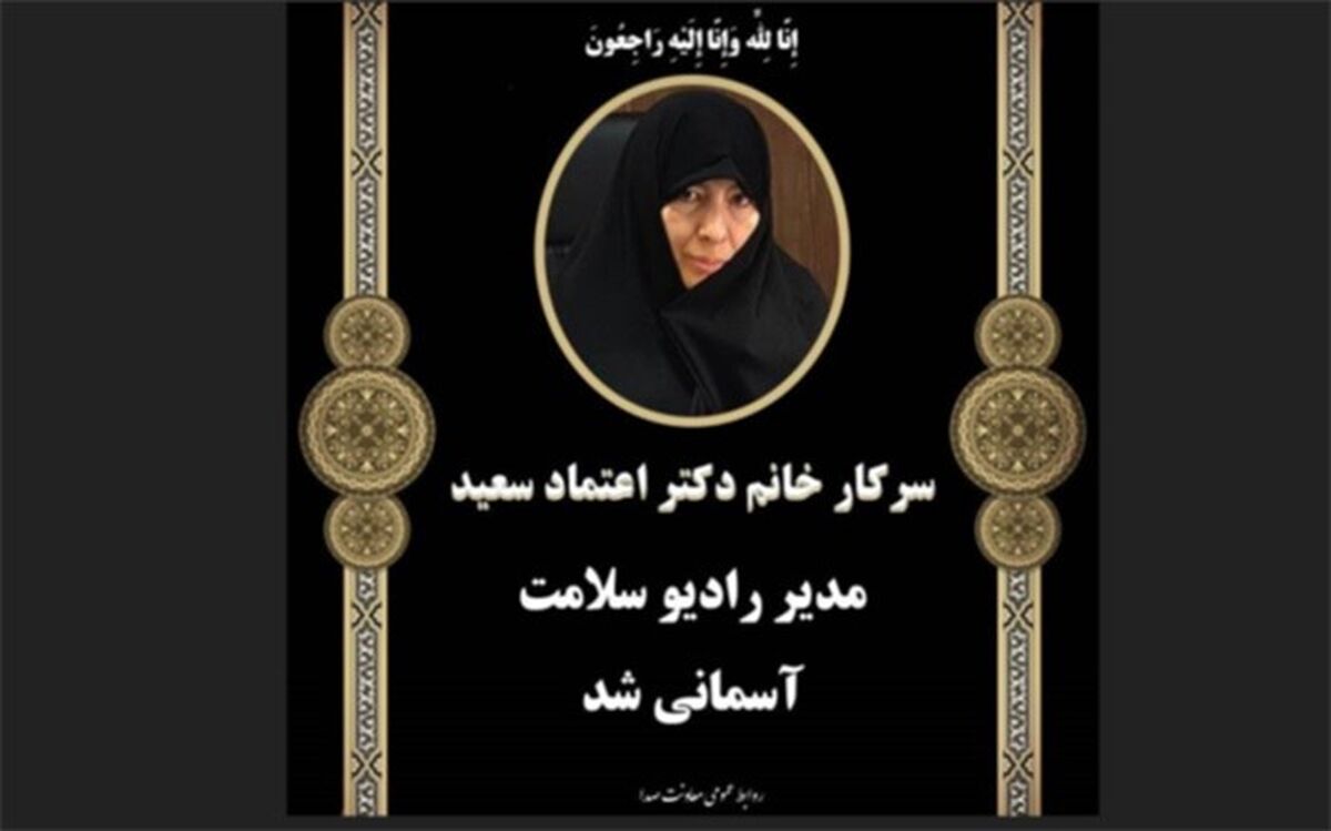 مدیر رادیو سلامت درگذشت