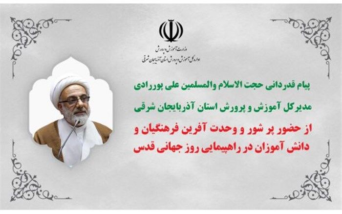 پیام قدردانی مدیرکل آموزش و پرورش آذربایجان شرقی از حضور  فرهنگیان و دانش آموزان استان در راهپیمایی روز جهانی قدس