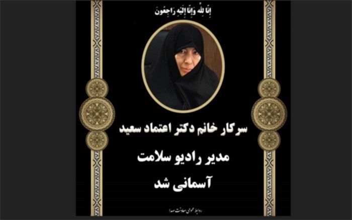 زمان مراسم تشییع مدیر رادیو سلامت مشخص شد