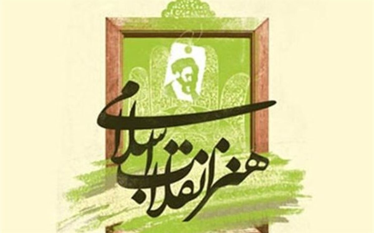 «هنر انقلاب» تاریخ مصرف ندارد!