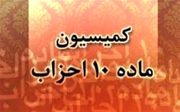 احزاب برای دریافت یارانه گزارش مالی ۱۴۰۱ را ارائه کنند