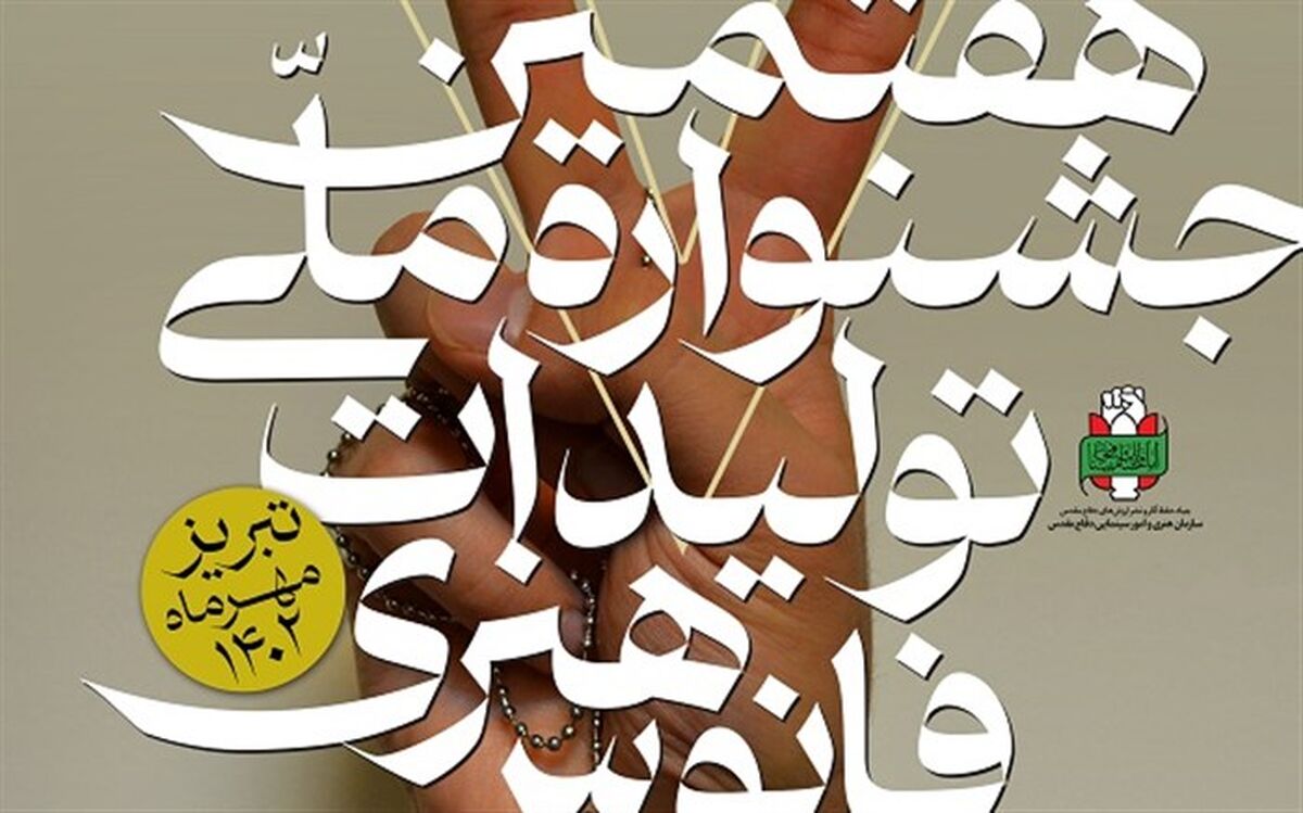 افزوده شدن بخش دانش‌آموزی به هفتمین جشنواره تولیدات هنری «فانوس» در قم