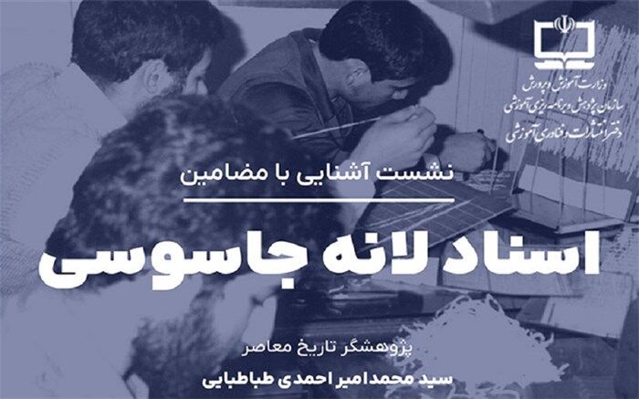 برگزاری نشست آشنایی با مضامین اسناد لانه جاسوسی