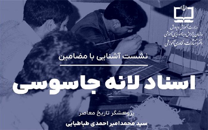 برگزاری نشست آشنایی با مضامین اسناد لانه جاسوسی