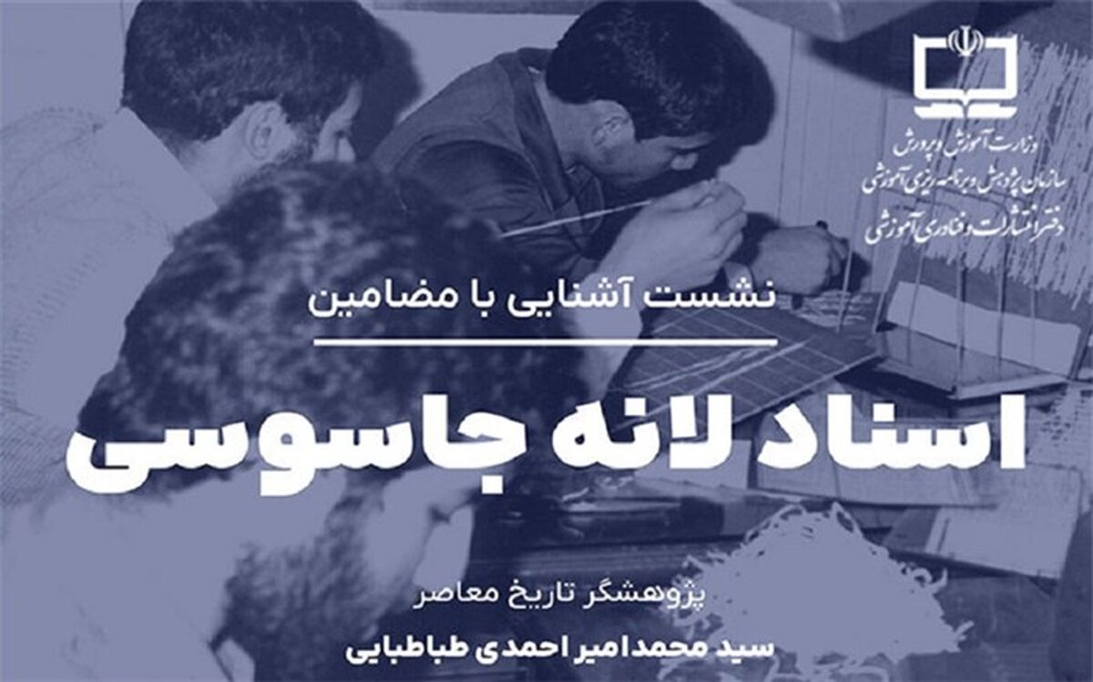 برگزاری نشست آشنایی با مضامین اسناد لانه جاسوسی