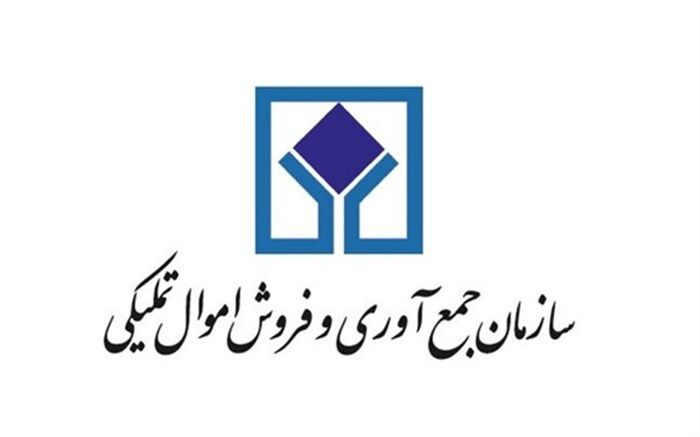 مزایده املاک و مستغلات سازمان اموال تملیکی برگزار می‌شود