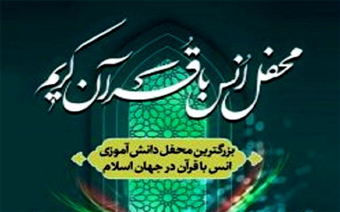 بزرگترین محفل انس با قرآن دانش‌آموزان جهان اسلام در ۲۰ هزار مدرسه