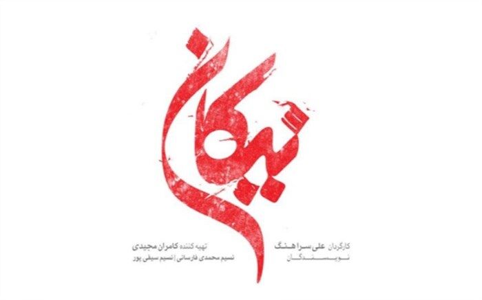 «نیکان» به زودی روی آنتن می‌رود