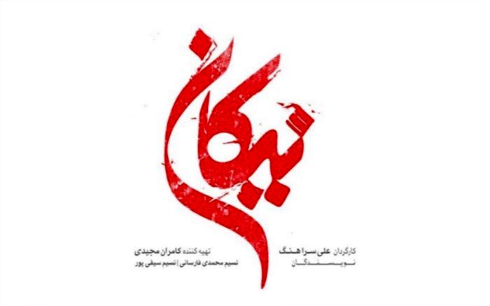 «نیکان» به زودی روی آنتن می‌رود
