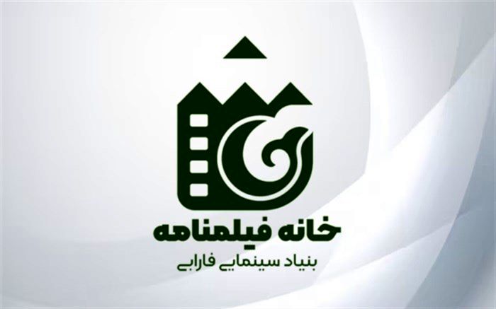 آغاز به کار «خانه فیلمنامه» بنیاد سینمایی فارابی از ابتدای اردیبهشت ماه