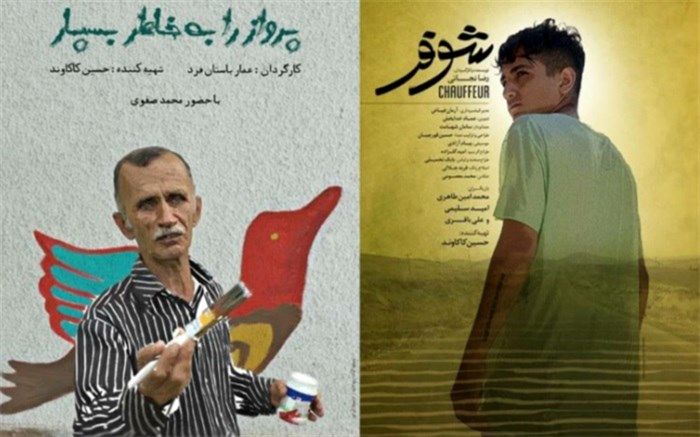 «پرواز را به خاطر بسپار» و «شوفر» در جشنواره «میهودو» ژاپن