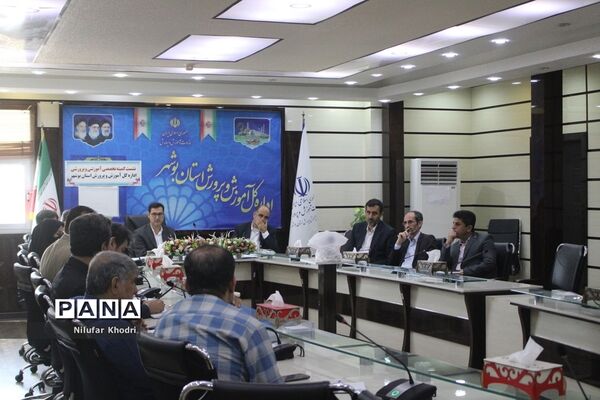 نشست کمیته تخصصی آموزشی و پرورشی اداره‌کل آموزش و پرورش استان بوشهر