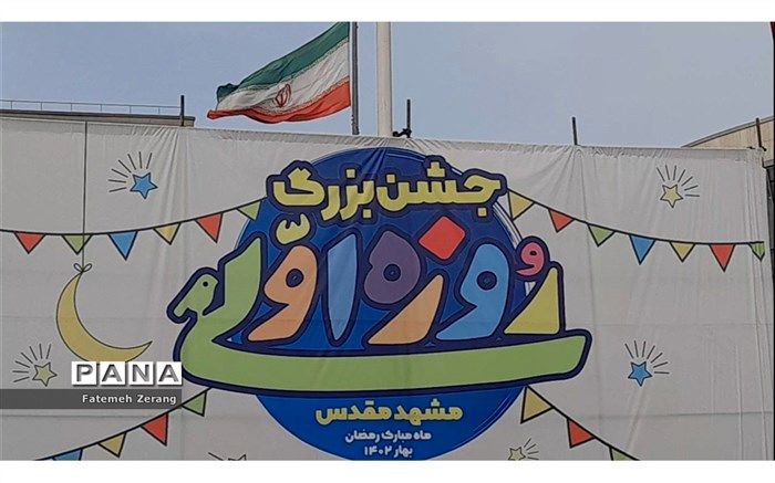 جشن بزرگ  روزه اولی‌ها در میدان شهدا مشهد مقدس برگزار شد