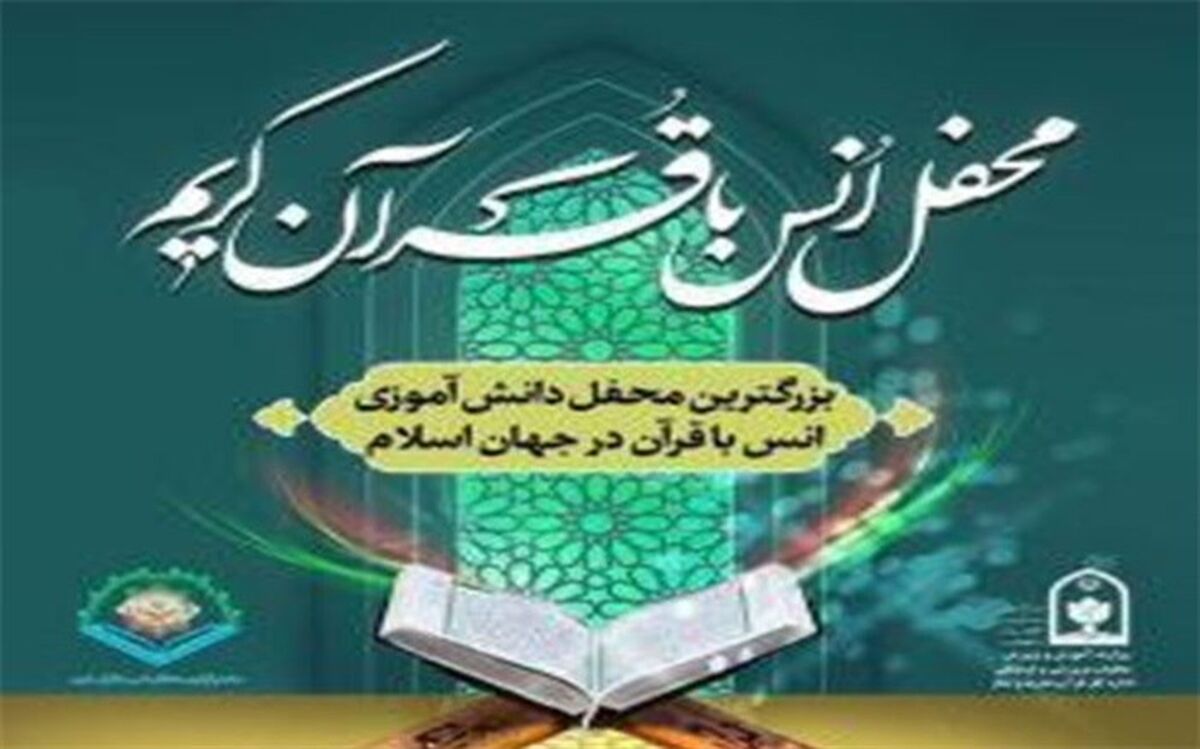 برگزاری بزرگترین محفل انس با قرآن دانش آموزی در بوشهر