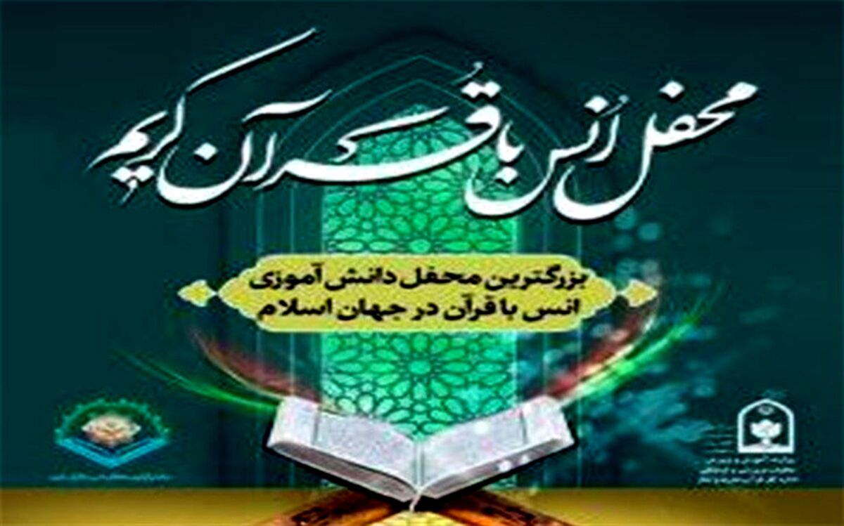 برگزاری بزرگترین محفل انس با قرآن دانش آموزی در بوشهر