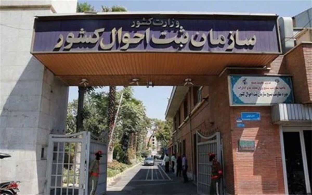تنها مرجع اخذ نشانی قانونی سازمان ثبت احوال کشور است