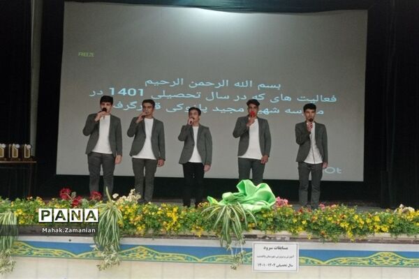 تقدیر از دانش‌آموزان برتر مدرسه شهید مجید پازوکی