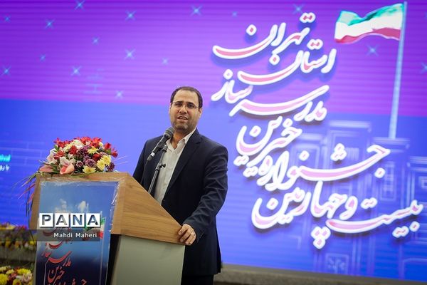 بیست و چهارمین جشنواره خیرین مدرسه‌ساز استان تهران