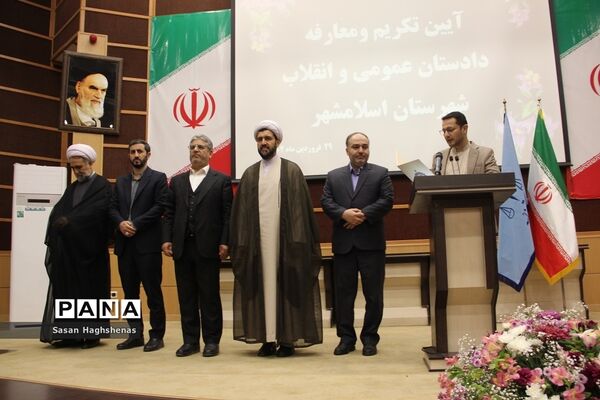 مراسم تکریم و معارفه دادستان عمومی و انقلاب شهرستان اسلامشهر