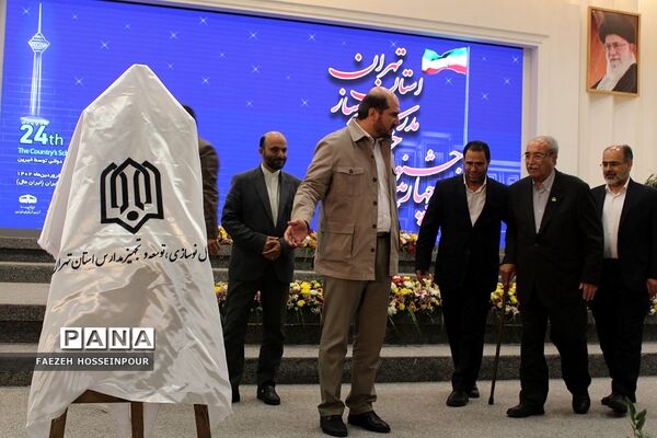 بیست‌وچهارمین جشنواره خیرین مدرسه‌‌ساز استان تهران