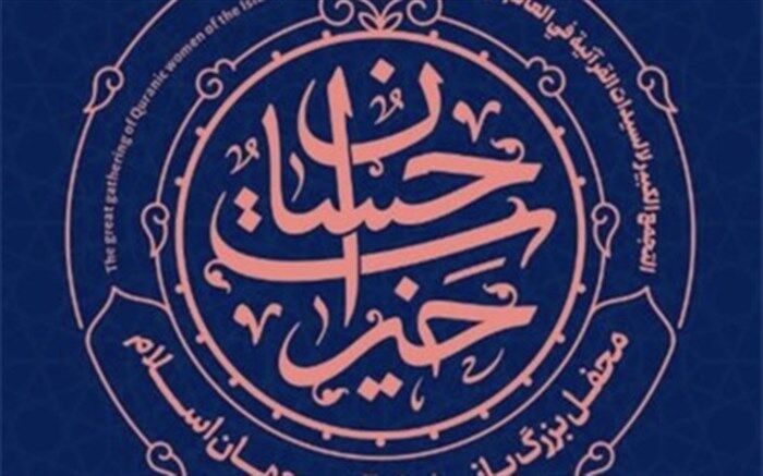 تهران میزبان محفل بزرگ بانوان قرآنی جهان اسلام