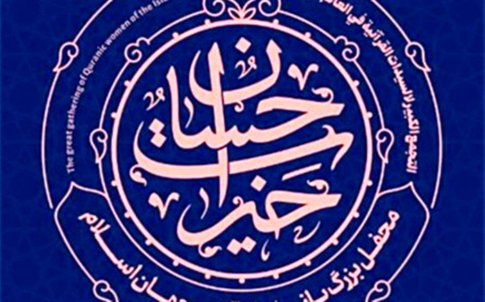 تهران میزبان محفل بزرگ بانوان قرآنی جهان اسلام