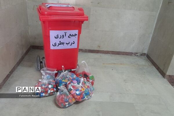 طرح جمع‌آوری درب بطری در دبستان شهید عابدین‌زاده بهارستان‌دو