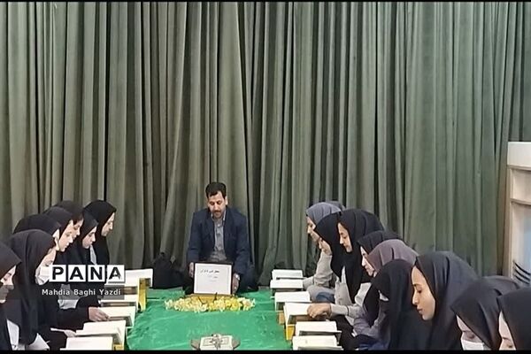 محفل انس با قرآن دبستان معلم ناحیه یک یزد