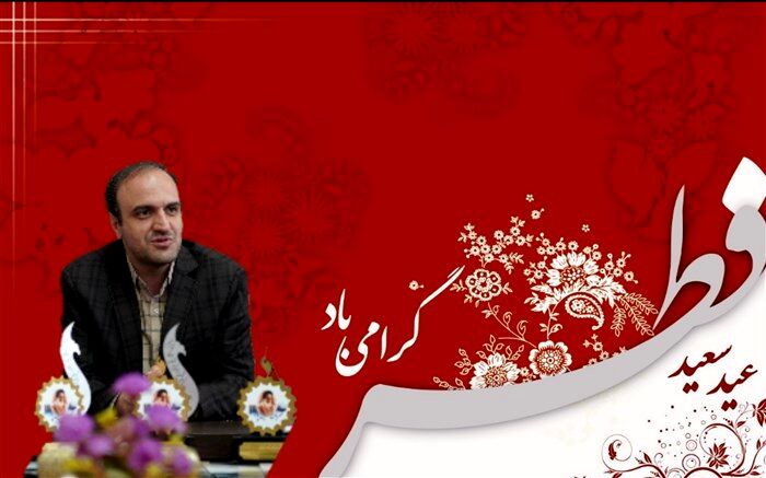 پیام معاون پرورشی و فرهنگی آموزش و پرورش استان اصفهان، به مناسبت عید فطر
